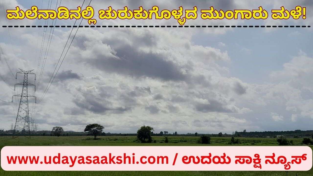 ಮಲೆನಾಡಿನಲ್ಲಿ ಚುರುಕುಗೊಳ್ಳದ ಮುಂಗಾರು ಮಳೆ!