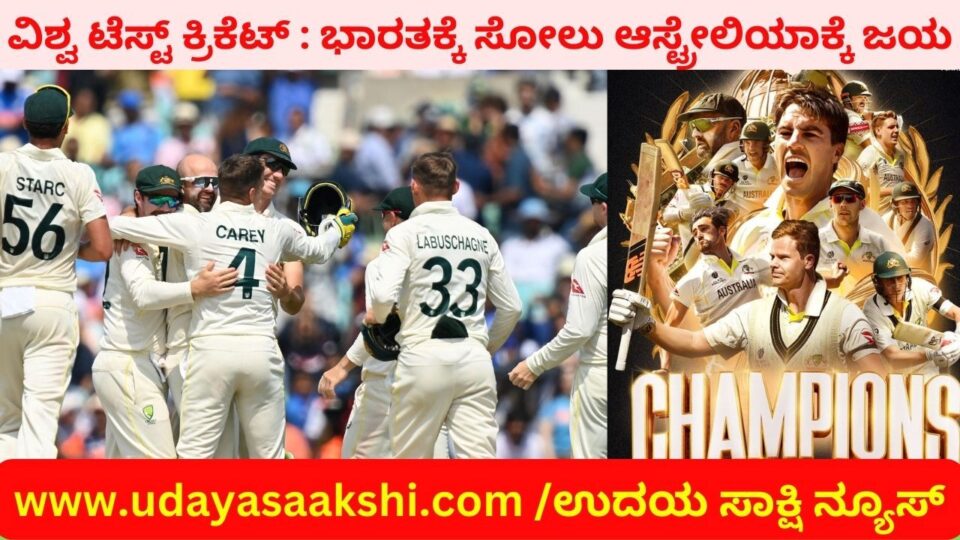 ವಿಶ್ವ ಟೆಸ್ಟ್ ಕ್ರಿಕೆಟ್ ಪಂದ್ಯಾವಳಿ : ಭಾರತಕ್ಕೆ ಸೋಲು – ಆಸ್ಟ್ರೇಲಿಯಾಕ್ಕೆ ಜಯ!