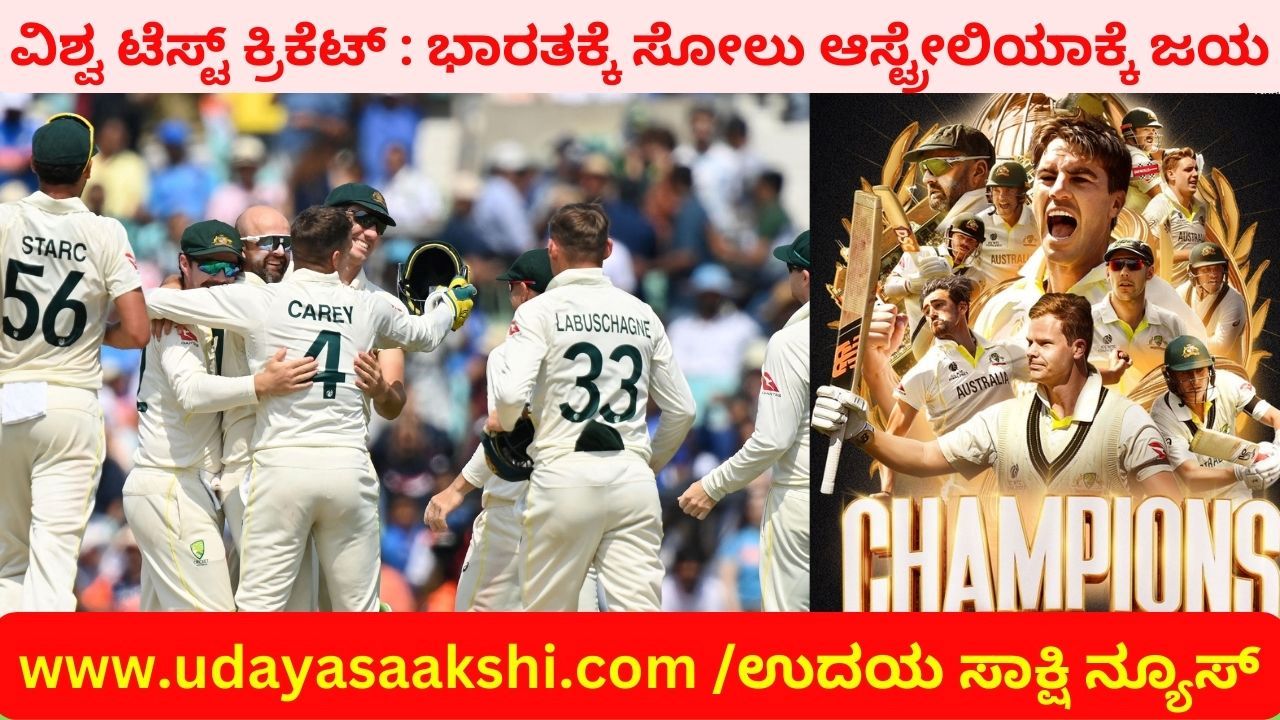 ವಿಶ್ವ ಟೆಸ್ಟ್ ಕ್ರಿಕೆಟ್ ಪಂದ್ಯಾವಳಿ : ಭಾರತಕ್ಕೆ ಸೋಲು – ಆಸ್ಟ್ರೇಲಿಯಾಕ್ಕೆ ಜಯ!