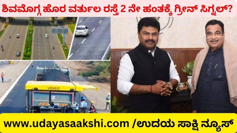 ನೆನೆಗುದಿಗೆ ಬಿದ್ದಿದ್ದ ಶಿವಮೊಗ್ಗ ಹೊರ ವರ್ತುಲ ರಸ್ತೆ 2 ನೇ ಹಂತ : ಅನುಷ್ಠಾನದ ಭರವಸೆ ನೀಡಿದ ಕೇಂದ್ರ ಭೂ ಸಾರಿಗೆ ಸಚಿವ ನಿತಿನ್ ಗಡ್ಕರಿ!