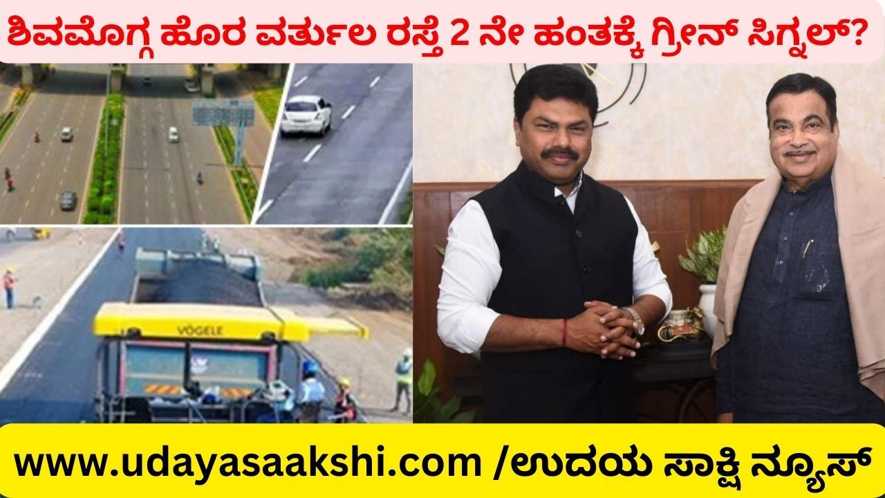 ನೆನೆಗುದಿಗೆ ಬಿದ್ದಿದ್ದ ಶಿವಮೊಗ್ಗ ಹೊರ ವರ್ತುಲ ರಸ್ತೆ 2 ನೇ ಹಂತ : ಅನುಷ್ಠಾನದ ಭರವಸೆ ನೀಡಿದ ಕೇಂದ್ರ ಭೂ ಸಾರಿಗೆ ಸಚಿವ ನಿತಿನ್ ಗಡ್ಕರಿ!
