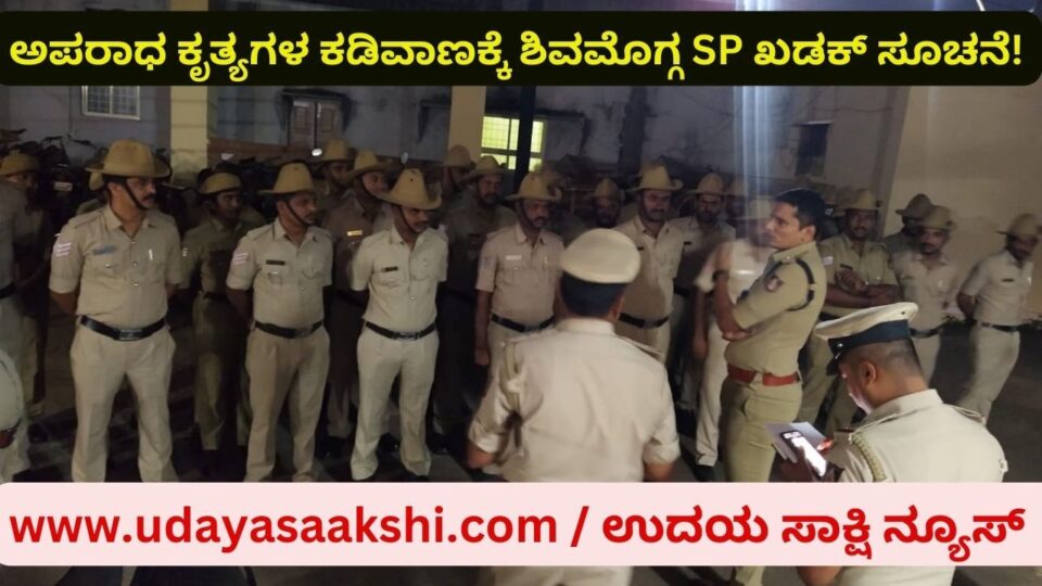 ಅಕ್ರಮ ಚಟುವಟಿಕೆಗಳ ಕಡಿವಾಣಕ್ಕೆ ಎಸ್ಪಿ ಸೂಚನೆ