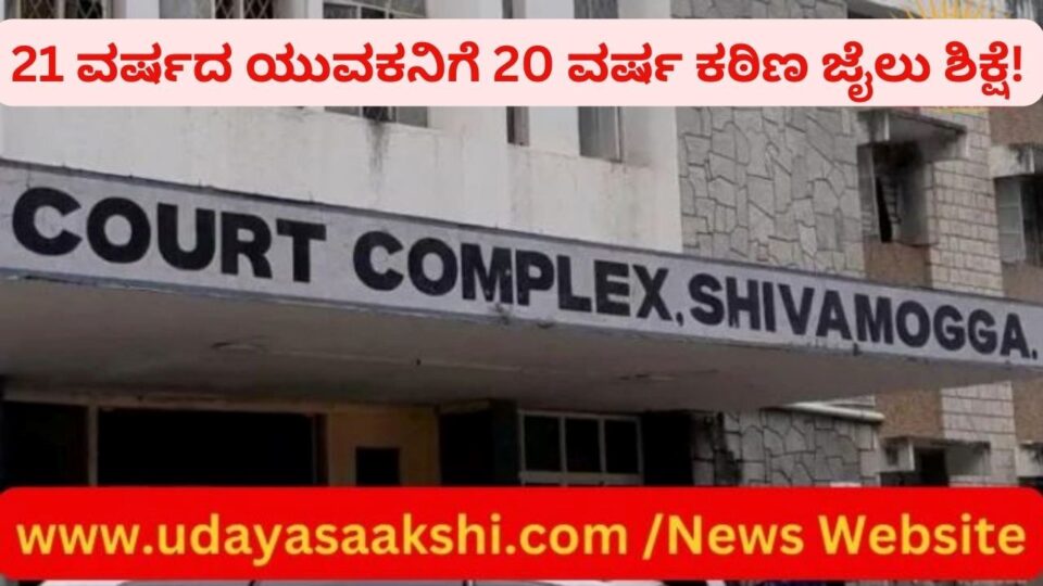 17 ವರ್ಷದ ಬಾಲಕಿಗೆ ಮೇಲೆ ದೌರ್ಜನ್ಯ : 21 ವರ್ಷದ ಯುವಕನಿಗೆ 20 ವರ್ಷ ಕಠಿಣ ಜೈಲು ಶಿಕ್ಷೆ!