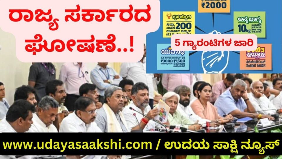 5 ಗ್ಯಾರಂಟಿಗಳ ಘೋಷಣೆ ಜಾರಿ ಮಾಡಿದ ರಾಜ್ಯ ಸರ್ಕಾರ! 5 ಗ್ಯಾರಂಟಿಗಳ ಜಾರಿ ಉದಯ ಸಾಕ್ಷಿ ನ್ಯೂಸ್ ಬೆಂಗಳೂರು, ಜೂ. 2: ವಿಧಾನಸಭೆ ಚುನಾವಣೆ ವೇಳೆ ಕಾಂಗ್ರೆಸ್ ಪಕ್ಷ ನೀಡಿದ್ದ ಭರವಸೆಯಂತೆ, ಪ್ರಸ್ತುತ ಹಣಕಾಸು ವರ್ಷದಲ್ಲಿಯೇ 5 ಗ್ಯಾರಂಟಿಗಳ ಜಾರಿಗೆ ರಾಜ್ಯ ಸರ್ಕಾರ ಶುಕ್ರವಾರ ನಡೆದ ಸಚಿವ ಸಂಪುಟ ಸಭೆಯಲ್ಲಿ ಮಹತ್ವದ ನಿರ್ಧಾರ ಕೈಗೊಂಡಿದೆ. ಸಚಿವ ಸಂಪುಟ ಸಭೆಯ ನಂತರ ಸಿಎಂ ಸಿದ್ದರಾಮಯ್ಯ ಹಾಗೂ ಡಿ.ಕೆ.ಶಿವಕುಮಾರ್ ಅವರು ಜಂಟಿ ಸುದ್ದಿಗೋಷ್ಠಿಯಲ್ಲಿ, ಸಂಪುಟ ಸಭೆಯಲ್ಲಿ ಕೈಗೊಂಡ ನಿರ್ಣಯಗಳ ಕುರಿತಂತೆ ಮಾಹಿತಿ ನೀಡಿದ್ದಾರೆ. ‘ಚುನಾವಣೆ ವೇಳೆ ರಾಜ್ಯದ ಜನತೆಗೆ ನೀಡಿದ್ದ ಭರವಸೆಯಂತೆ ರಾಜ್ಯ ಸರ್ಕಾರ ನಡೆದುಕೊಂಡಿದೆ’ ಎಂದು ಸಿಎಂ ತಿಳಿಸಿದ್ದಾರೆ. ಗ್ಯಾರಂಟಿಗಳ ವಿವರ ಈ ಮುಂದಿನಂತಿದೆ.