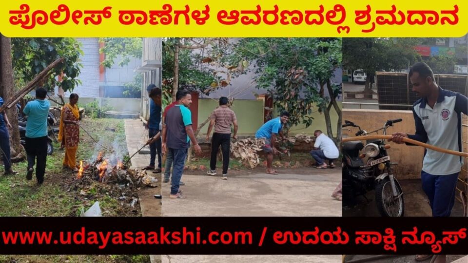 ಠಾಣೆಗಳ ಆವರಣದಲ್ಲಿ ಸ್ವಚ್ಛತಾ ಅಭಿಯಾನ ನಡೆಸಿದ ಪೊಲೀಸರು