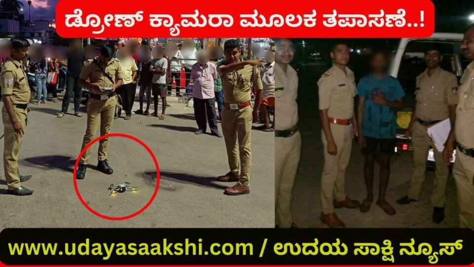 ಡ್ರೋಣ್ ಕ್ಯಾಮರಾ ಮೂಲಕ ತಪಾಸಣೆ..!