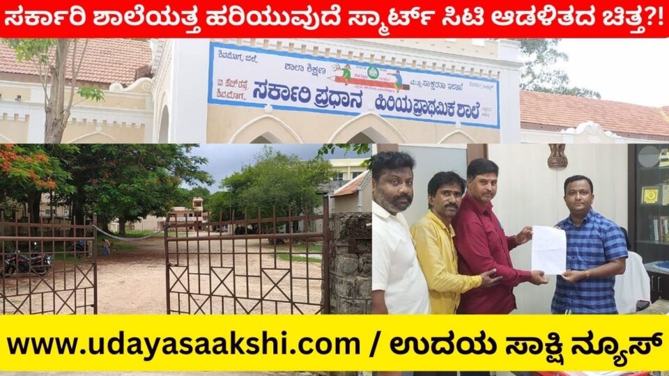 ಪುಂಡ ಪೋಕರಿಗಳ ಅಡ್ಡೆಯಾಗುತ್ತಿರುವ ಸರ್ಕಾರಿ ಶಾಲಾ ಆವರಣ : ಗಮನಹರಿಸುವುದೆ ಸ್ಮಾರ್ಟ್ ಸಿಟಿ ಆಡಳಿತ?