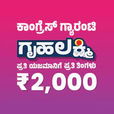 ಗೃಹ ಲಕ್ಷ್ಮೀ ಯೋಜನೆಯು ಆಗಸ್ಟ್ 15 ರಿಂದ ಜಾರಿಯಾಗಲಿದೆ. ಅರ್ಹ ಫಲಾನುಭವಿಯಾಗಲು ಮನೆಯ ಯಜಮಾನಿಯರು ಜೂನ್ 15 ರಿಂದ ಜುಲೈ 15 ರೊಳಗೆ ಅರ್ಜಿ ಸಲ್ಲಿಸಬೇಕು. ಮೊಬೈಲ್ ಸಂಖ್ಯೆ, ಬ್ಯಾಂಕ್ ಖಾತೆ, ಆಧಾರ್ ಕಾರ್ಡ್ ಮೊದಲಾದ ವಿವರಗಳನ್ನು ನೀಡಬೇಕಿದೆ. ಮನೆಯ ಯಜಮಾನಿ ಖಾತೆಗೆ ನೇರ 2000 ರೂ. ಜಮಾವಣೆಯಾಗಲಿದೆ. ಎಪಿಎಲ್ ಹಾಗೂ ಬಿಪಿಎಲ್ ಕಾರ್ಡ್ ಹೊಂದಿರುವವರು, ಸಾಮಾಜಿಕ ಭದ್ರತಾ ಪಿಂಚಣಿ ಪಡೆಯುವವರೂ ಕೂಡ ಈ ಯೋಜನೆಯ ಫಲಾನುಭವಿಗಳಾಗಲಿದ್ದಾರೆ.