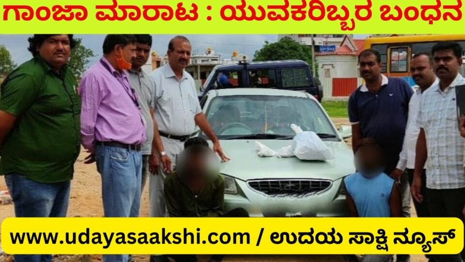 ಶಿವಮೊಗ್ಗ, ಜೂ. 28: ಗಾಂಜಾ ಮಾರಾಟ ಮಾಡುತ್ತಿದ್ದ ಆರೋಪದ ಮೇರೆಗೆ ಇಬ್ಬರು ಯುವಕರನ್ನು ಸಿಇಎನ್ ಠಾಣೆ ಪೊಲೀಸರು ಬಂಧಿಸಿದ ಘಟನೆ, ಶಿವಮೊಗ್ಗ ನಗರದ ಹೊರವಲಯ ಅನುಪಿನಕಟ್ಟೆ ರಸ್ತೆಯ ತುಂಗಾ ಚಾನಲ್ ಬಳಿ ನಡೆದಿದೆ.