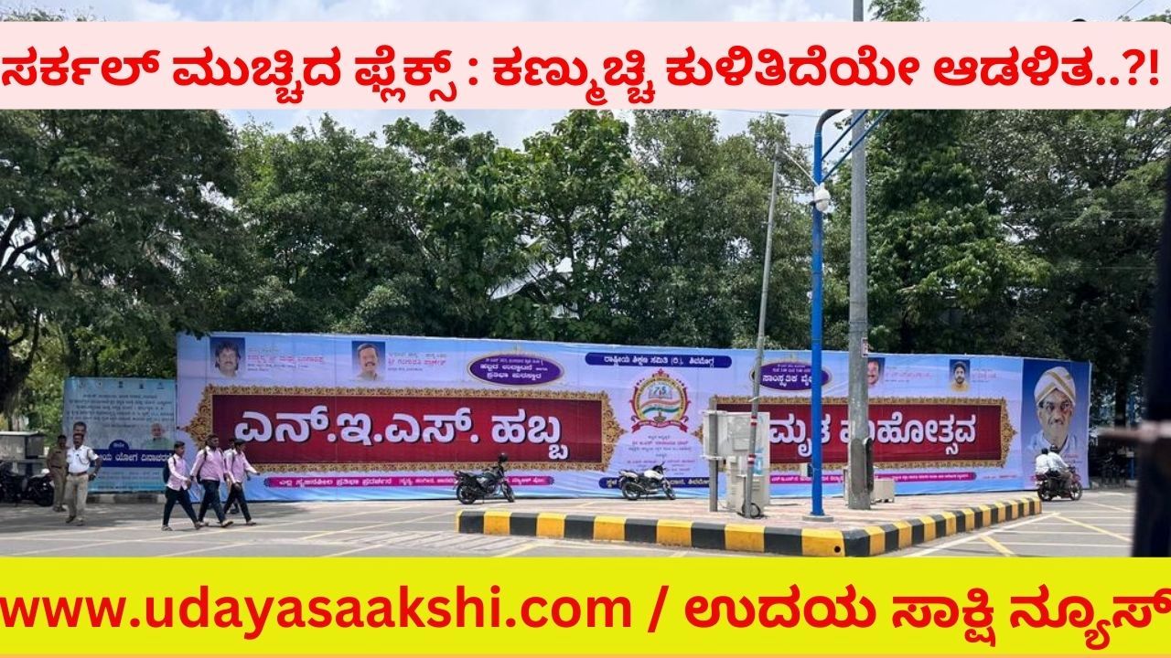 ಸರ್ಕಲ್ ಮುಚ್ಚಿದ ಫ್ಲೆಕ್ಸ್ : ಕಣ್ಮುಚ್ಚಿ ಕುಳಿತಿದೆಯೇ ಆಡಳಿತ..?!