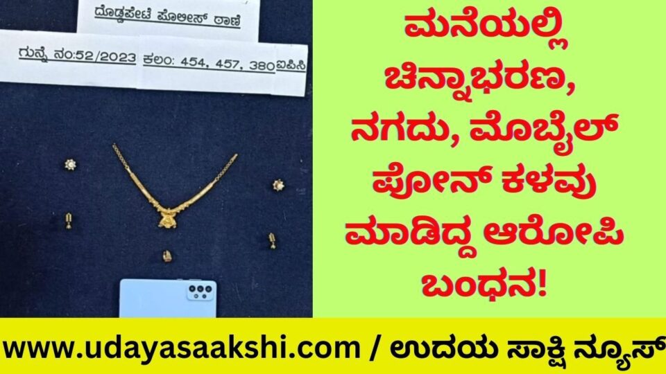 ಮನೆಯಲ್ಲಿ ಕಳ್ಳತನ ಪ್ರಕರಣ : ಆರೋಪಿ ಬಂಧನ
