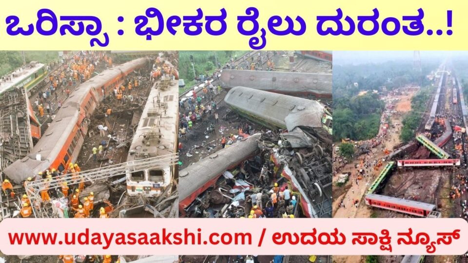 ಬಾಲಸೋರ್ (ಒರಿಸ್ಸಾ): ದೇಶದ ರೈಲ್ವೆ ಇತಿಹಾಸದಲ್ಲಿಯೇ ಭೀಕರ ಅಪಘಾತಗಳಲ್ಲಿ ಒಂದಾದ, ಒಡಿಶಾ ರಾಜ್ಯದ ಬಾಲಸೋರ್ ನ ಬಹನಾಗಾ ಬಜಾರ್ ರೈಲ್ವೆ ನಿಲ್ದಾಣದಲ್ಲಿ ಜೂ. 2 ರ ರಾತ್ರಿ ನಡೆದ ಮೂರು ರೈಲುಗಳ ಅವಘಡ, ಇಡೀ ದೇಶವನ್ನೇ ಬೆಚ್ಚಿ ಬೀಳುವಂತೆ ಮಾಡಿದೆ! ಈ ಘನಘೋರ ದುರಂತದಲ್ಲಿಇಲ್ಲಿಯವರೆಗೂ 261 ಕ್ಕೂ ಅಧಿಕ ಪ್ರಯಾಣಿಕರು ಮೃತಪಟ್ಟಿರುವ ವರದಿಗಳು ಬಂದಿವೆ. ಜೊತೆಗೆ ಸುಮಾರು 900 ಕ್ಕೂ ಅಧಿಕ ಪ್ರಯಾಣಿಕರು ಗಾಯಗೊಂಡಿದ್ದಾರೆ ಎಂದು ಹೇಳಲಾಗಿದೆ. ಸಾವು-ನೋವಿನ ಅಧಿಕೃತ ವರದಿಗಳು ಇನ್ನಷ್ಟೆ ಸ್ಪಷ್ಟವಾಗಬೇಕಾಗಿದೆ.