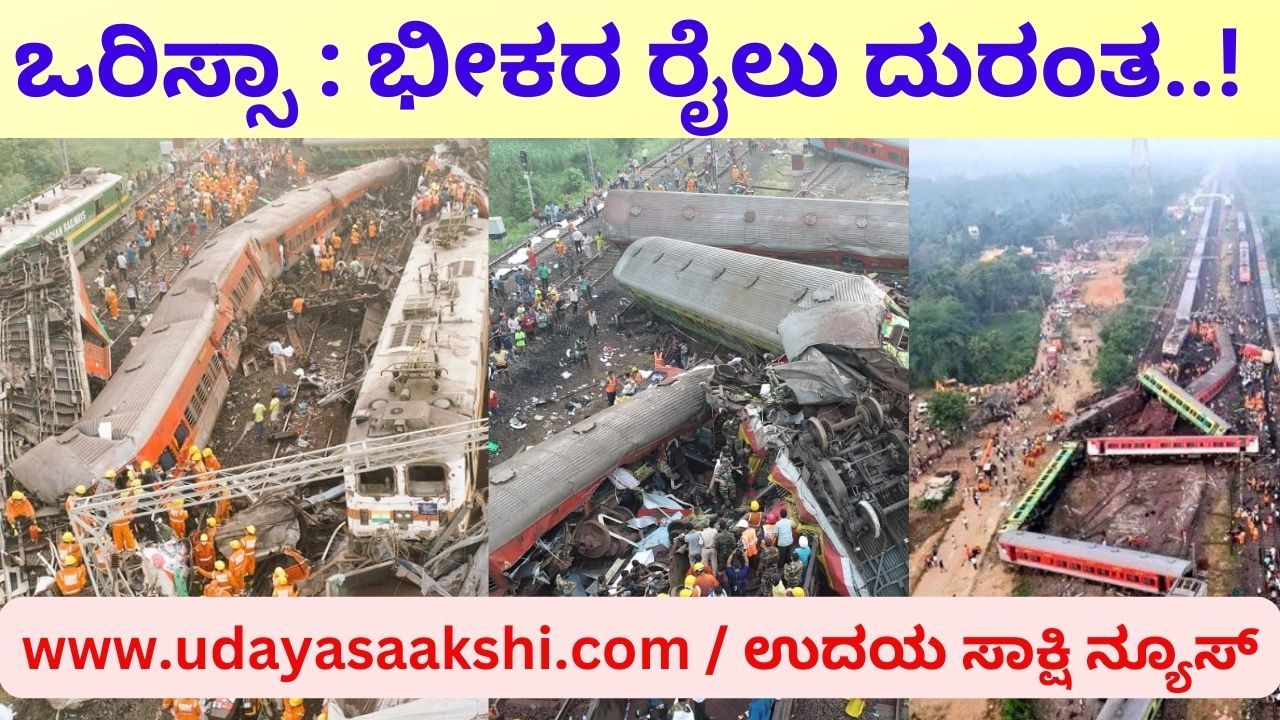 ಬಾಲಸೋರ್ (ಒರಿಸ್ಸಾ): ದೇಶದ ರೈಲ್ವೆ ಇತಿಹಾಸದಲ್ಲಿಯೇ ಭೀಕರ ಅಪಘಾತಗಳಲ್ಲಿ ಒಂದಾದ, ಒಡಿಶಾ ರಾಜ್ಯದ ಬಾಲಸೋರ್ ನ ಬಹನಾಗಾ ಬಜಾರ್ ರೈಲ್ವೆ ನಿಲ್ದಾಣದಲ್ಲಿ ಜೂ. 2 ರ ರಾತ್ರಿ ನಡೆದ ಮೂರು ರೈಲುಗಳ ಅವಘಡ, ಇಡೀ ದೇಶವನ್ನೇ ಬೆಚ್ಚಿ ಬೀಳುವಂತೆ ಮಾಡಿದೆ! ಈ ಘನಘೋರ ದುರಂತದಲ್ಲಿಇಲ್ಲಿಯವರೆಗೂ 261 ಕ್ಕೂ ಅಧಿಕ ಪ್ರಯಾಣಿಕರು ಮೃತಪಟ್ಟಿರುವ ವರದಿಗಳು ಬಂದಿವೆ. ಜೊತೆಗೆ ಸುಮಾರು 900 ಕ್ಕೂ ಅಧಿಕ ಪ್ರಯಾಣಿಕರು ಗಾಯಗೊಂಡಿದ್ದಾರೆ ಎಂದು ಹೇಳಲಾಗಿದೆ. ಸಾವು-ನೋವಿನ ಅಧಿಕೃತ ವರದಿಗಳು ಇನ್ನಷ್ಟೆ ಸ್ಪಷ್ಟವಾಗಬೇಕಾಗಿದೆ.