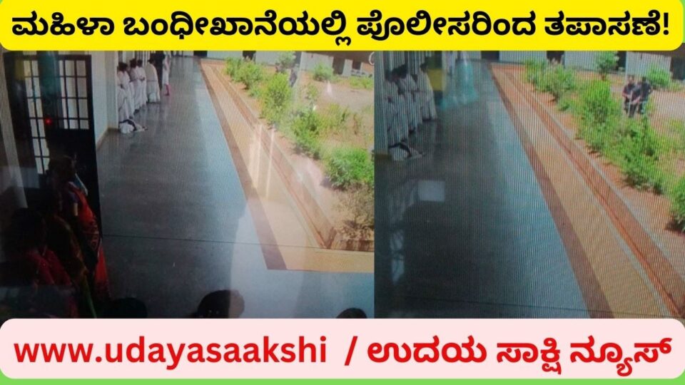 ಶಿವಮೊಗ್ಗ ನಗರದ ಹೊರವಲಯ ಸೋಗಾನೆ ಕೇಂದ್ರ ಕಾರಾಗೃಹದಲ್ಲಿ, ಇತ್ತೀಚೆಗಷ್ಟೆ ಪೊಲೀಸರು ದಿಢೀರ್ ದಾಳಿ ನಡೆಸಿ ತಪಾಸಣೆ ನಡೆಸಿದ್ದರು. ಇದರ ಬೆನ್ನಲ್ಲೇ ಇದೀಗ, ಜೈಲ್ ನ ಮಹಿಳಾ ಬಂಧೀಖಾನೆಯಲ್ಲಿ ಶನಿವಾರ ಪೊಲೀಸರು ತಪಾಸಣೆ ನಡೆಸಿದ ಘಟನೆ ನಡೆದಿದೆ. ಐಪಿಎಸ್ ಅಧಿಕಾರಿ ಬಿಂದುಮಣಿ ನೇತೃತ್ವದಲ್ಲಿ ತಪಾಸಣಾ ಕಾರ್ಯ ನಡೆದಿದೆ. ಕಾರಾಗೃಹದಲ್ಲಿನ ಪ್ರತಿಯೊಂದು ಬ್ಯಾರಕ್ ನ್ನು ತಂಡ ಶೋಧ ನಡೆಸಿದೆ. ಈ ವೇಳೆ ಪೊಲೀಸರಿಗೆ ಯಾವುದೇ ನಿಷೇಧಿತ ವಸ್ತುಗಳು ದೊರಕಿಲ್ಲ ಎಂದು ಮಹಿಳಾ ಕೇಂದ್ರ ಕಾರಾಗೃಹದ ಅಧೀಕ್ಷಕಿ ಹೇಮಾವತಿ ಜಿ ಅವರು ತಿಳಿಸಿದ್ದಾರೆ.