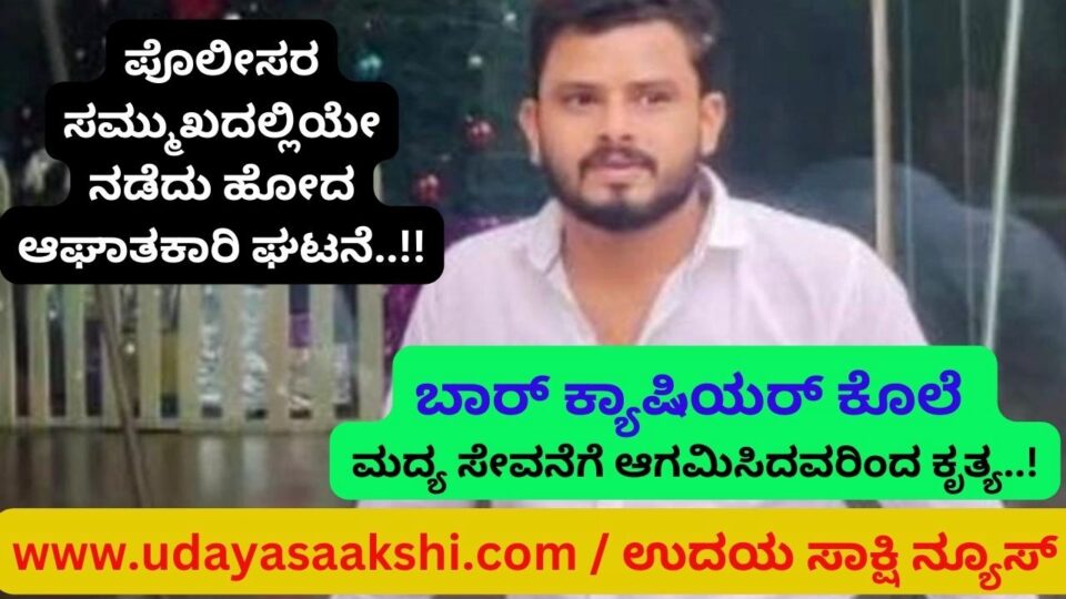 ಮದ್ಯ ಸೇವನೆಗೆ ಆಗಮಿಸಿದ್ದ ಯುವಕರ ತಂಡವೊಂದು, ಪೊಲೀಸರ ಸಮ್ಮುಖದಲ್ಲಿಯೇ ಬಾರ್ ವೊಂದರ ಕ್ಯಾಷಿಯರ್ ಗೆ ಚೂರಿಯಿಂದ ಇರಿದು ಕೊಲೆ ಮಾಡಿದ ಆಘಾತಕಾರಿ ಘಟನೆ ಶಿವಮೊಗ್ಗ ತಾಲೂಕಿನ ಆಯನೂರು ಗ್ರಾಮದಲ್ಲಿ ಭಾನುವಾರ ರಾತ್ರಿ ನಡೆದಿದೆ. ಸಚಿನ್ (27) ಕೊಲೆಗೀಡಾದ ಯುವಕ ಎಂದು ಗುರುತಿಸಲಾಗಿದೆ. ಆಯನೂರು ತಾಂಡಾದ ನಿವಾಸಿಗಳಾದ ನಿರಂಜನ, ಸತೀಶ್ ಹಾಗೂ ಅಶೋಕ ನಾಯ್ಕ್ ಆರೋಪಿಗಳೆಂದು ಗುರುತಿಸಲಾಗಿದೆ. ಈ ಸಂಬಂಧ ಕುಂಸಿ ಪೊಲೀಸ್ ಠಾಣೆಯಲ್ಲಿ ಪ್ರಕರಣ ದಾಖಲಾಗಿದ್ದು, ಪೊಲೀಸರು ತನಿಖೆ ಮುಂದುವರಿಸಿದ್ದಾರೆ.