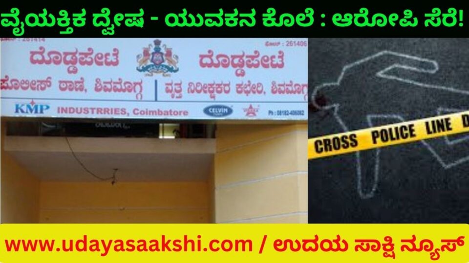 ವೈಯಕ್ತಿಕ ದ್ವೇಷದ ಹಿನ್ನೆಲೆಯಲ್ಲಿ ಯುವಕನ ಕೊಲೆ : ಆರೋಪಿ ಬಂಧನ!