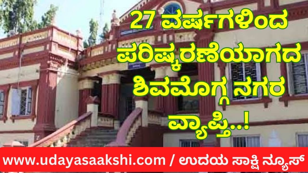 ಜನಪ್ರತಿನಿಧಿಗಳ ದಿವ್ಯ ನಿರ್ಲಕ್ಷ್ಯ: ಬರೋಬ್ಬರಿ 27 ವರ್ಷಗಳಿಂದ ಪರಿಷ್ಕರಣೆಯಾಗದ ಶಿವಮೊಗ್ಗ ನಗರ ವ್ಯಾಪ್ತಿ..!