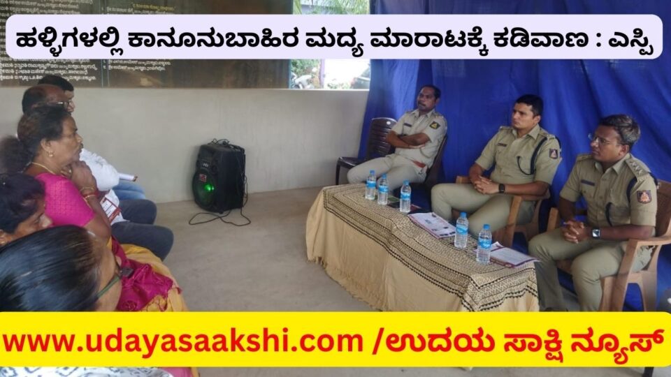 ಆಗುಂಬೆ (ತೀರ್ಥಹಳ್ಳಿ), ಜೂ. 4: ‘ಹಳ್ಳಿಗಳಲ್ಲಿ ಕಾನೂನುಬಾಹಿರವಾಗಿ ಮದ್ಯ ಮಾರಾಟ ಮಾಡುವವರ ಬಗ್ಗೆ ಪೊಲೀಸ್ ಠಾಣೆ ಅಥವಾ ಬೀಟ್ ಸಿಬ್ಬಂದಿಗೆ ಮಾಹಿತಿ ನೀಡುವಂತೆ’ ನಾಗರೀಕರಿಗೆ ಜಿಲ್ಲಾ ರಕ್ಷಣಾಧಿಕಾರಿ ಜಿ.ಕೆ.ಮಿಥುನ್ ಕುಮಾರ್ ಮನವಿ ಮಾಡಿದ್ದಾರೆ. ಭಾನುವಾರ ತೀರ್ಥಹಳ್ಳಿ ತಾಲೂಕು ಆಗುಂಬೆ ಪೊಲೀಸ್ ಠಾಣೆ ವ್ಯಾಪ್ತಿಯ ಕೈಮರ ಸಮುದಾಯ ಭವನದಲ್ಲಿ ಆಯೋಜಿಸಿದ್ದ ಜನ ಸಂಪರ್ಕ ಸಭೆಯಲ್ಲಿ ಭಾಗವಹಿಸಿ ಅವರು ಮಾತನಾಡಿದರು. ನಾಗರೀಕರು ನೀಡುವ ಮಾಹಿತಿಯಿಂದ, ಅಕ್ರಮ ಮದ್ಯ ಮಾರಾಟಗಾರರ ವಿರುದ್ದ ಕ್ರಮ ಜರುಗಿಸಲು ಹಾಗೂ ಮದ್ಯ ಮಾರಾಟ ತಡೆಗಟ್ಟಲು ಸಹಕಾರಿಯಾಗಲಿದೆ ಎಂದು ತಿಳಿಸಿದ್ದಾರೆ.