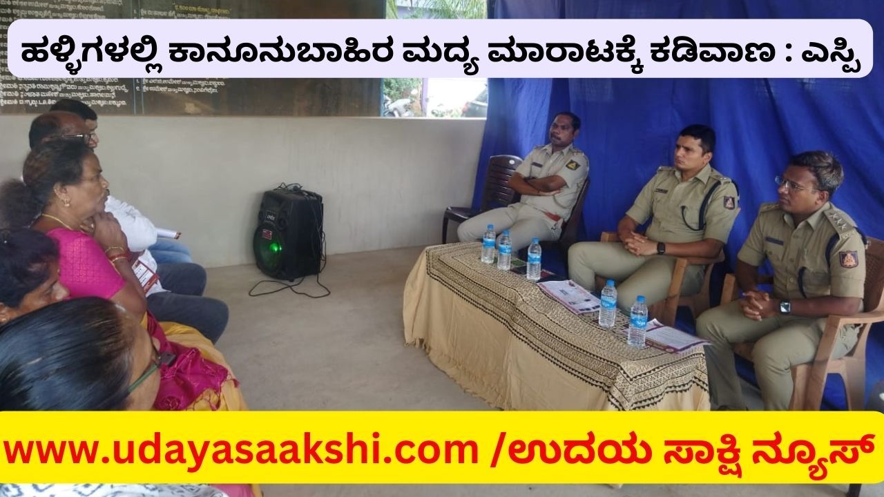ಆಗುಂಬೆ (ತೀರ್ಥಹಳ್ಳಿ), ಜೂ. 4: ‘ಹಳ್ಳಿಗಳಲ್ಲಿ ಕಾನೂನುಬಾಹಿರವಾಗಿ ಮದ್ಯ ಮಾರಾಟ ಮಾಡುವವರ ಬಗ್ಗೆ ಪೊಲೀಸ್ ಠಾಣೆ ಅಥವಾ ಬೀಟ್ ಸಿಬ್ಬಂದಿಗೆ ಮಾಹಿತಿ ನೀಡುವಂತೆ’ ನಾಗರೀಕರಿಗೆ ಜಿಲ್ಲಾ ರಕ್ಷಣಾಧಿಕಾರಿ ಜಿ.ಕೆ.ಮಿಥುನ್ ಕುಮಾರ್ ಮನವಿ ಮಾಡಿದ್ದಾರೆ. ಭಾನುವಾರ ತೀರ್ಥಹಳ್ಳಿ ತಾಲೂಕು ಆಗುಂಬೆ ಪೊಲೀಸ್ ಠಾಣೆ ವ್ಯಾಪ್ತಿಯ ಕೈಮರ ಸಮುದಾಯ ಭವನದಲ್ಲಿ ಆಯೋಜಿಸಿದ್ದ ಜನ ಸಂಪರ್ಕ ಸಭೆಯಲ್ಲಿ ಭಾಗವಹಿಸಿ ಅವರು ಮಾತನಾಡಿದರು. ನಾಗರೀಕರು ನೀಡುವ ಮಾಹಿತಿಯಿಂದ, ಅಕ್ರಮ ಮದ್ಯ ಮಾರಾಟಗಾರರ ವಿರುದ್ದ ಕ್ರಮ ಜರುಗಿಸಲು ಹಾಗೂ ಮದ್ಯ ಮಾರಾಟ ತಡೆಗಟ್ಟಲು ಸಹಕಾರಿಯಾಗಲಿದೆ ಎಂದು ತಿಳಿಸಿದ್ದಾರೆ.