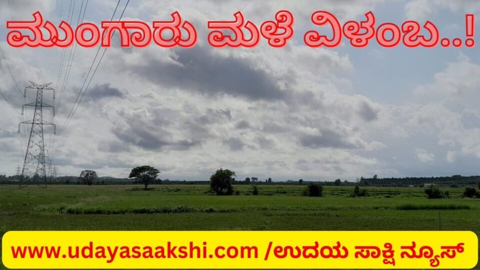 ಮುಂಗಾರು ಮಳೆ ಕಣ್ಮರೆ : ಕುಡಿಯುವ ನೀರಿಗೂ ಎದುರಾಗಲಿದೆ ಹಾಹಾಕಾರ - ಕೃಷಿ ಕೃಷಿ ಚಟುವಟಿಕೆಯೂ ಏರುಪೇರು!