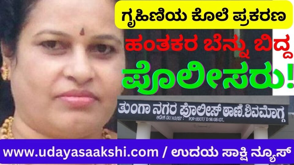 ಹಣದಾಸೆಗೆ ಪರಿಚಯಸ್ಥನಿಂದಲೇ ನಡೆಯಿತೆ ಎಂಜಿನಿಯರ್ ಪತ್ನಿಯ ಹತ್ಯೆ : ಹಂತಕರ ಬೆನ್ನು ಬಿದ್ದ ಪೊಲೀಸರು!