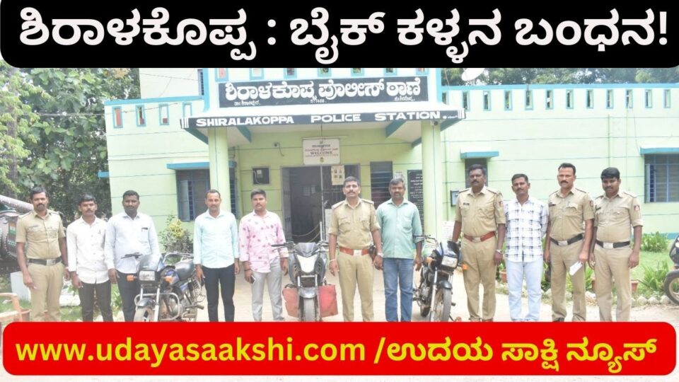 ಶಿರಾಳಕೊಪ್ಪ ಪೊಲೀಸರ ಕಾರ್ಯಾಚರಣೆ - ಬೈಕ್ ಕಳ್ಳನ ಬಂಧನ : ಮೂರು ಪ್ರಕರಣ ಬೆಳಕಿಗೆ!