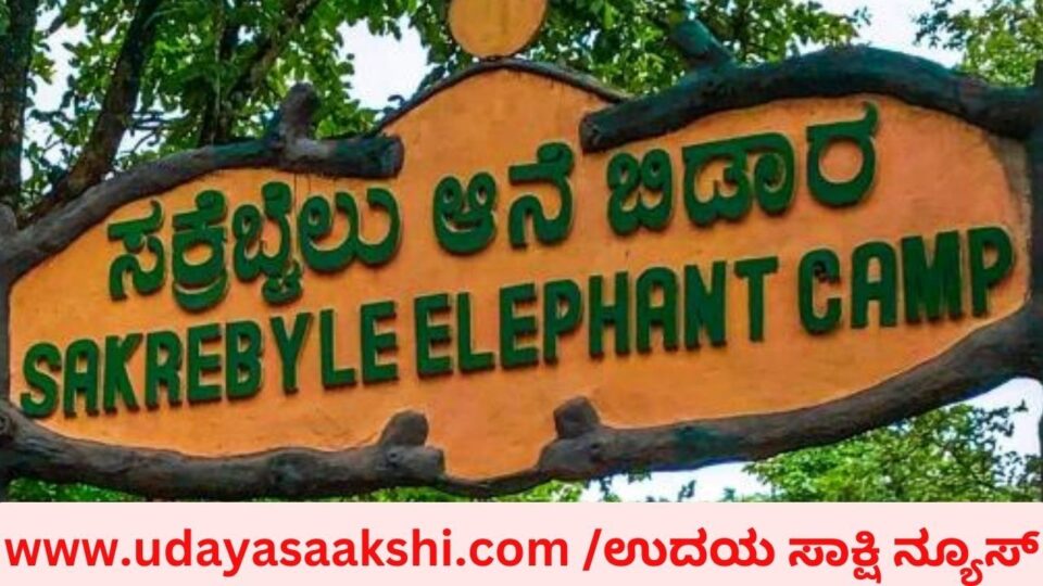 ಸಕ್ರೆಬೈಲು ಆನೆ ಬಿಡಾರದಲ್ಲಿ ಪ್ರವಾಸಿಗಳ ಜೊತೆ ಸಿಬ್ಬಂದಿಯ ಅನುಚಿತ ವರ್ತನೆ! : ಗಮನಹರಿಸುವುದೆ ಅರಣ್ಯ ಇಲಾಖೆ?