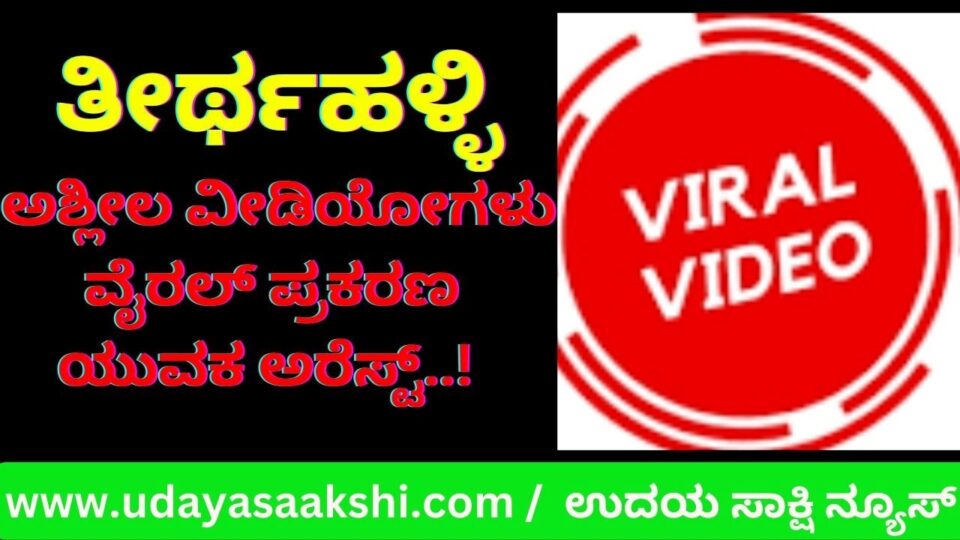 ಅಶ್ಲೀಲ ವೀಡಿಯೋಗಳು ವೈರಲ್ ಪ್ರಕರಣ : ಯುವಕ ಅರೆಸ್ಟ್!