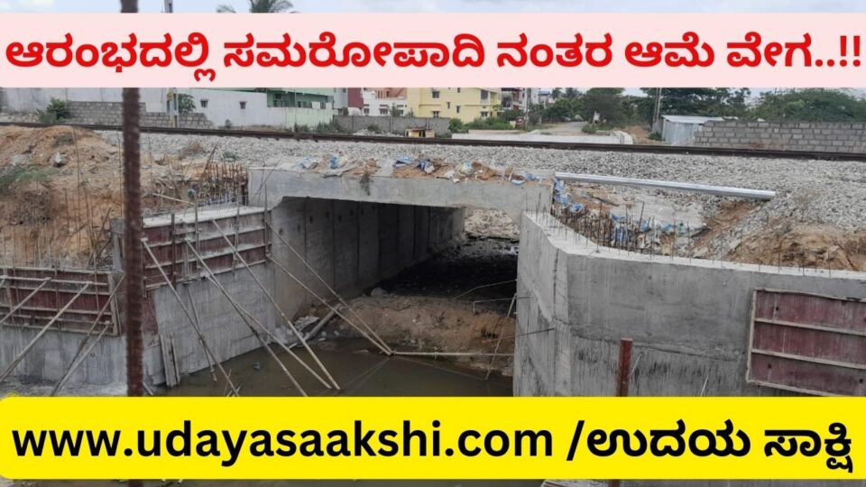 ರೈಲ್ವೆ ಅಂಡರ್ ಪಾಸ್ ಕಾಮಗಾರಿ ಪೂರ್ಣವಾಗೋದು ಯಾವಾಗ?! ಉದಯ ಸಾಕ್ಷಿ