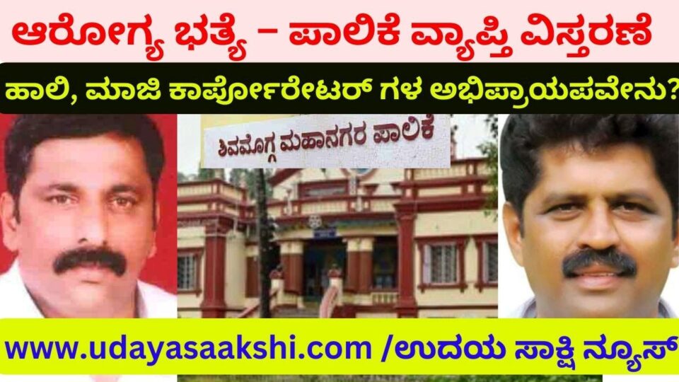 ಆರೋಗ್ಯ ಭತ್ಯೆ – ಪಾಲಿಕೆ ವ್ಯಾಪ್ತಿ ವಿಸ್ತರಣೆ : ಹಾಲಿ, ಮಾಜಿ ಕಾರ್ಪೋರೇಟರ್ ಗಳ ಅಭಿಪ್ರಾಯಪವೇನು?