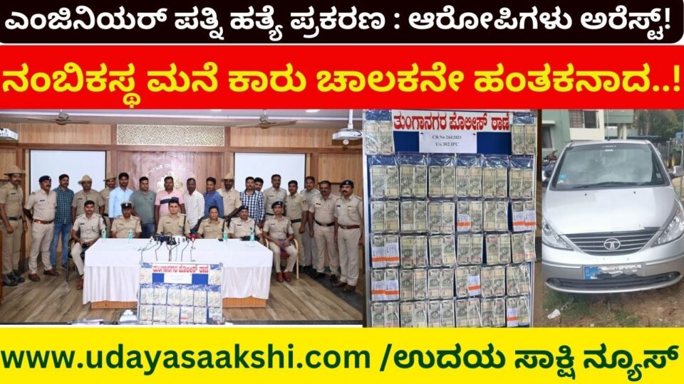 ಹಣದಾಸೆಗೆ ಎಂಜಿನಿಯರ್ ಪತ್ನಿ ಹತ್ಯೆ ಪ್ರಕರಣ : ಆರೋಪಿಗಳು ಅರೆಸ್ಟ್ – ದರೋಡೆ ಮಾಡಿದ್ದ 33 ಲಕ್ಷ ರೂ. ವಶ