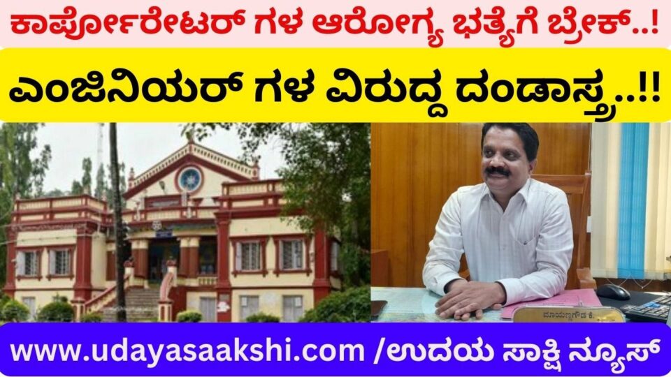ಕಾರ್ಪೋರೇಟರ್’ಗಳ ಆರೋಗ್ಯ ಭತ್ಯೆಗೆ ಬ್ರೇಕ್ : ಎಂಜಿನಿಯರ್ ಗಳಿಗೆ ತಲಾ 25 ಸಾವಿರ ರೂ. ದಂಡ - ಶಿವಮೊಗ್ಗ ಪಾಲಿಕೆ ಆಯುಕ್ತರ ಖಡಕ್ ಕ್ರಮ!!
