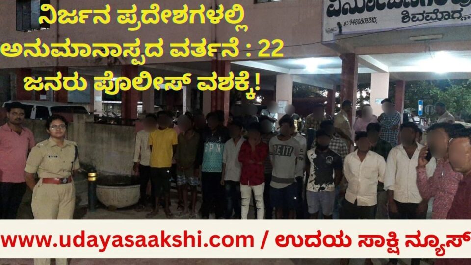 ಶಿವಮೊಗ್ಗದ ವಿನೋಬನಗರ ಪೊಲೀಸ್ ಠಾಣಾ ವ್ಯಾಪ್ತಿಯ ನಿರ್ಜನ ಪ್ರದೇಶಗಳಲ್ಲಿ, ಅನುಮಾನಾಸ್ಪದವಾಗಿ ಸಂಚರಿಸುತ್ತಿದ್ದ 22 ಜನರನ್ನು ಪೊಲೀಸರು ವಶಕ್ಕೆ ಪಡೆದ ಘಟನೆ ಜೂ. 1 ರ ರಾತ್ರಿ ನಡೆದಿದೆ. ಠಾಣಾ ವ್ಯಾಪ್ತಿಯ ಕಾಶೀಪುರ, ಆಲ್ಕೋಳ, ಗಾಡಿಕೊಪ್ಪ ಸುತ್ತಮುತ್ತಲಿನ ಪ್ರದೇಶಗಳಲ್ಲಿ ಪೊಲೀಸರು ಈ ಕಾರ್ಯಾಚರಣೆ ನಡೆಸಿದ್ದಾರೆ.
