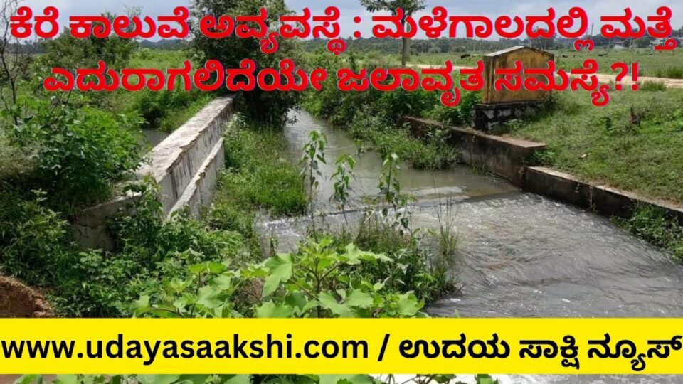 ಶಿವಮೊಗ್ಗ, ಜೂ. 2: ಮಳೆಗಾಲ ಆರಂಭಕ್ಕೆ ದಿನಗಣನೆ ಆರಂಭವಾಗಿದೆ. ಮಳೆ ಹಾನಿ ತಡೆಗೆ ಅಗತ್ಯ ಕ್ರಮಕೈಗೊಳ್ಳುವಂತೆ, ಈಗಾಗಲೇ ಸಿಎಂ ಸಿದ್ದರಾಮಯ್ಯ ಅವರು ಅಧಿಕಾರಿಗಳಿಗೆ ನಿರ್ದೇಶನ ನೀಡಿದ್ದಾರೆ. ಆದರೆ ಇದೀಗ ಅವರೇ ಹೊರಡಿಸಿರುವ ಆದೇಶದಿಂದ, ಮಳೆ ಹಾನಿ ಸಂಬಂಧಿತ ಕಾಮಗಾರಿಗಳ ಅನುಷ್ಠಾನಕ್ಕೆ ಅಡೆತಡೆಯಾಗಿ ಪರಿಣಮಿಸಿದೆ! ಹೌದು. ಈ ಹಿಂದಿನ ಬಿಜೆಪಿ ಸರ್ಕಾರದ ಅವಧಿಯಲ್ಲಿ ಕೈಗೊಂಡಿದ್ದ ಎಲ್ಲ ಇಲಾಖೆ ಹಾಗೂ ನಿಗಮ-ಮಂಡಳಿ, ಪ್ರಾಧಿಕಾರಿಗಳ ಕಾಮಗಾರಿಗಳಿಗೆ ಸಂಬಂಧಿಸಿದ ಹಣ ಬಿಡುಗಡೆ / ಪಾವತಿ ತಡೆಹಿಡಿಯುವಂತೆ ಮತ್ತು ಪ್ರಾರಂಭವಾಗದಿರುವ ಎಲ್ಲ ಕಾಮಗಾರಿಗಳನ್ನು ತಡೆ ಹಿಡಿಯುವಂತೆ ಮುಖ್ಯಮಂತ್ರಿಗಳು ಆದೇಶ ಹೊರಡಿಸಿದ್ದರು.