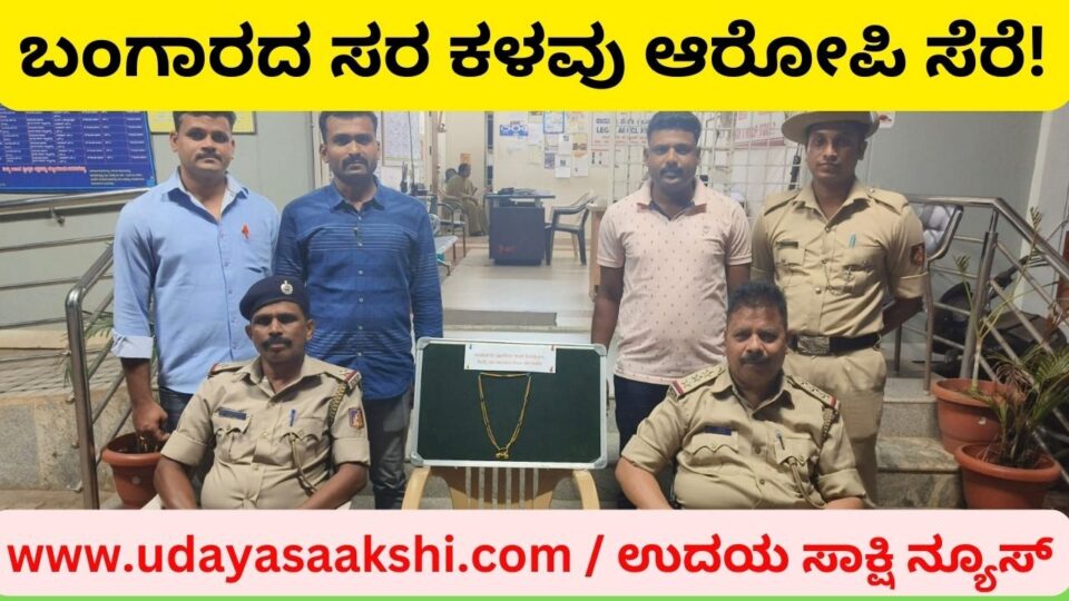 ಮನೆಯಲ್ಲಿ ಲಕ್ಷಾಂತರ ರೂ. ಮೌಲ್ಯದ ಬಂಗಾರದ ಸರ ಕಳವು ಮಾಡಿದ್ದ ಆರೋಪಿ ಸೆರೆ!