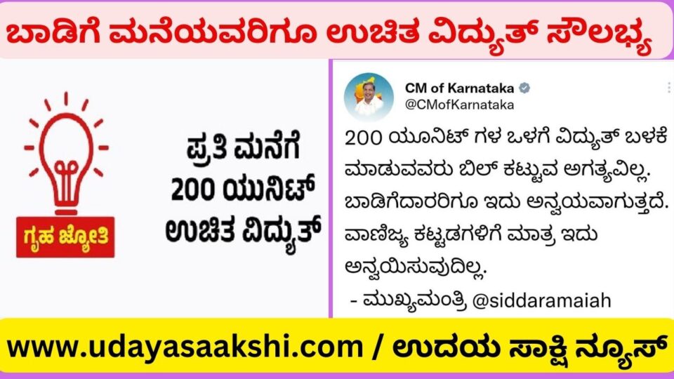 ಬಾಡಿಗೆ ಮನೆಯವರಿಗೂ ಉಚಿತ ವಿದ್ಯುತ್ ಸೌಲಭ್ಯ : ಸಿಎಂ ಸಿದ್ಧರಾಮಯ್ಯ ಸ್ಪಷ್ಟನೆ