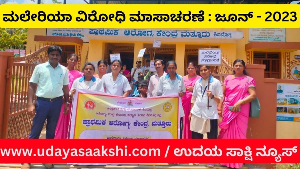 ಶಿವಮೊಗ್ಗ, ಜೂ. 6: ‘ದಕ್ಷಿಣ ಆಫ್ರಿಕಾದ ಜೋರ್ಡಾನ್ ದೇಶ ಹಾಗೂ ಉತ್ತರ ಭಾರತದಿಂದ ಶಿವಮೊಗ್ಗಕ್ಕೆ ಆಗಮಿಸಿದ್ದ 9 ಜನರಲ್ಲಿ ಮಲೇರಿಯಾ ರೋಗ ಪತ್ತೆಯಾಗಿತ್ತು. ಇವರಿಗೆ ಸೂಕ್ತ ಚಿಕಿತ್ಸೆ ನೀಡಲಾಗಿದೆ’ ಎಂದು ಆರೋಗ್ಯ ಇಲಾಖೆಯ ಜಿಲ್ಲಾ ರೋಗವಾಹಕ ಆಶ್ರಿತ ರೋಗಗಳ ನಿಯಂತ್ರಣಾಧಿಕಾರಿ ಡಾ.ಗುಡುದಪ್ಪ ಕಸಬಿ ಅವರು ತಿಳಿಸಿದ್ದಾರೆ. ‘ದಕ್ಷಿಣ ಆಫ್ರಿಕಾದಲ್ಲಿ ಮಲೇರಿಯಾ ರೋಗ ಹೆಚ್ಚಿದೆ. ಕಳೆದ ಮೇ ತಿಂಗಳಲ್ಲಿ ಜೋರ್ಡಾನ್ ದೇಶದಿಂದ ಹಿಂದಿರುಗಿದ್ದ ಹಕ್ಕಿಪಿಕ್ಕಿ ಸಮುದಾಯದ 106 ಜನರ ಆರೋಗ್ಯ ತಪಾಸಣೆಗೊಳಪಡಿಸಲಾಗಿತ್ತು. ಈ ವೇಳೆ ಮೂವರು ಪುರುಷರಲ್ಲಿ ರೋಗ ಪತ್ತೆಯಾಗಿತ್ತು. ಅವರಿಗೆ ಸೂಕ್ತ ಚಿಕಿತ್ಸೆ ನೀಡಲಾಗಿತ್ತು. ಸದ್ಯ ಅವರೆಲ್ಲರೂ ಗುಣಮುಖರಾಗಿದ್ದಾರೆ’ ಎಂದು ಮಾಹಿತಿ ನೀಡಿದ್ದಾರೆ.