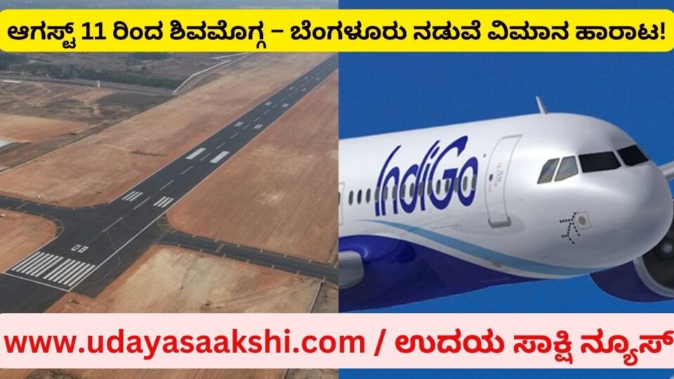 ಆಗಸ್ಟ್ 11 ರಿಂದ ಶಿವಮೊಗ್ಗ – ಬೆಂಗಳೂರು ನಡುವೆ ವಿಮಾನ ಹಾರಾಟ!