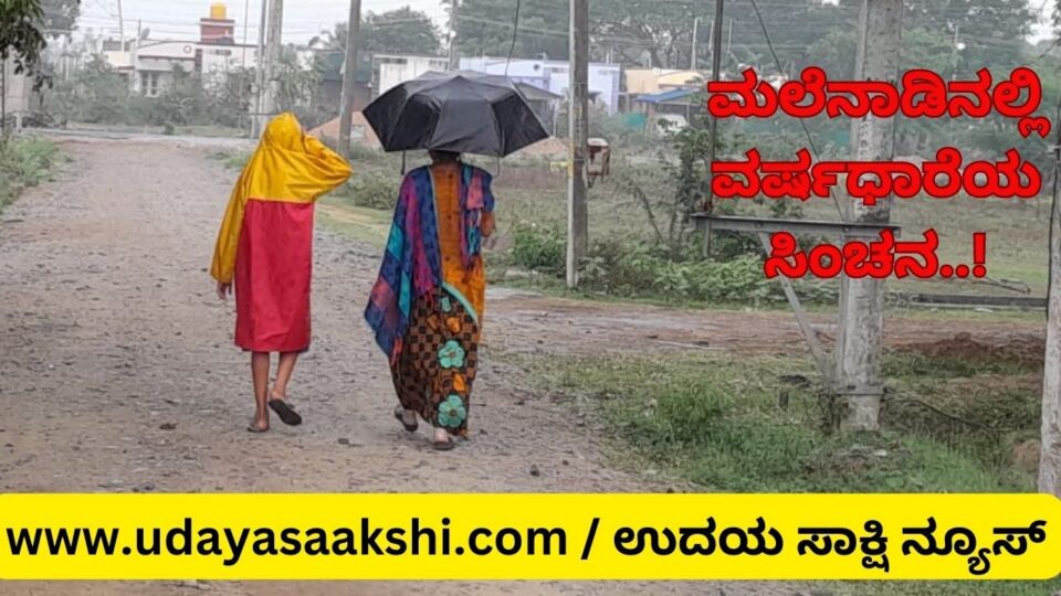 ಮಲೆನಾಡಿನಲ್ಲಿ ವರ್ಷಧಾರೆಯ ಸಿಂಚನ..!