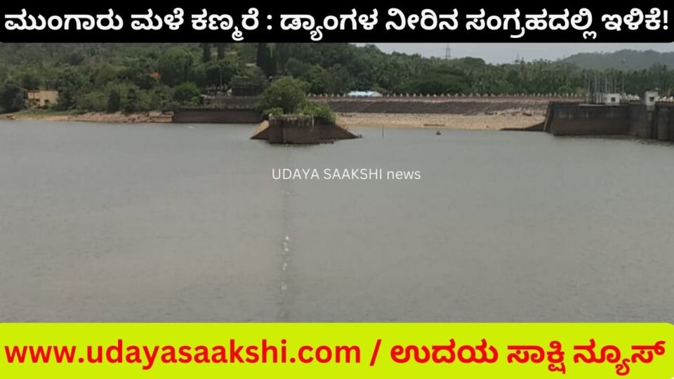 ಮುಂಗಾರು ಮಳೆ ಕಣ್ಮರೆ : ಲಿಂಗನಮಕ್ಕಿ, ತುಂಗಾ, ಭದ್ರಾ ಡ್ಯಾಂಗಳ ನೀರಿನ ಸಂಗ್ರಹದಲ್ಲಿ ಭಾರೀ ಕುಸಿತ!