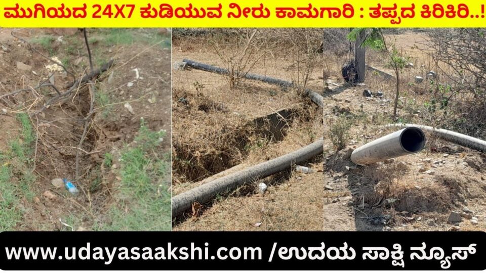 ವರ್ಷಗಳೇ ಉರುಳಿದರೂ ಮುಗಿಯದ 24X7 ಕುಡಿಯುವ ನೀರು ಕಾಮಗಾರಿ : ತಪ್ಪದ ಕಿರಿಕಿರಿ – ಗಮನಹರಿಸುವುದೆ ಜಲ ಮಂಡಳಿ?
