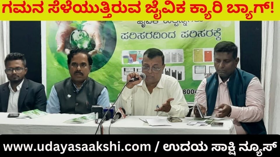 ಅಪಾಯಕಾರಿ ಪ್ಲಾಸ್ಟಿಕ್ ಕವರ್’ಗೆ ಸೆಡ್ಡು ಹೊಡೆದ ಪರಿಸರ ಸ್ನೇಹಿ ಮೆಕ್ಕೆಜೋಳ - ಸಬ್ಬಕ್ಕಿಯಿಂದ ತಯಾರಿಸಿದ ಕ್ಯಾರಿ ಬ್ಯಾಗ್’ಗಳು..!