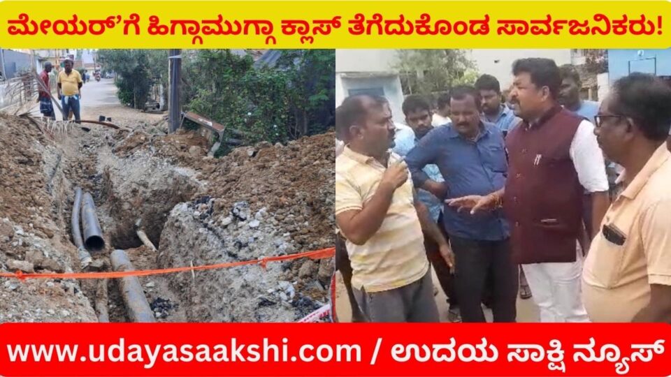 ರಸ್ತೆಯಲ್ಲಿಯೇ ಶಿವಮೊಗ್ಗ ಪಾಲಿಕೆ ಮೇಯರ್’ಗೆ ಹಿಗ್ಗಾಮುಗ್ಗಾ ಕ್ಲಾಸ್ ತೆಗೆದುಕೊಂಡ ಸಾರ್ವಜನಿಕರು..!