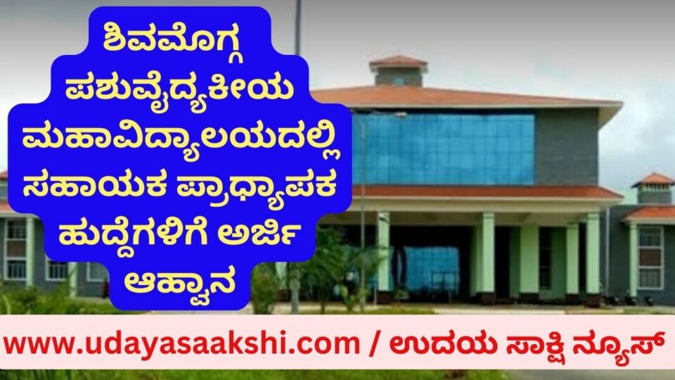 ಶಿವಮೊಗ್ಗ : ಪಶುವೈದ್ಯಕೀಯ ಮಹಾವಿದ್ಯಾಲಯದಲ್ಲಿ ಸಹಾಯಕ ಪ್ರಾಧ್ಯಾಪಕ ಹುದ್ದೆಗಳಿಗೆ ಅರ್ಜಿ ಆಹ್ವಾನ