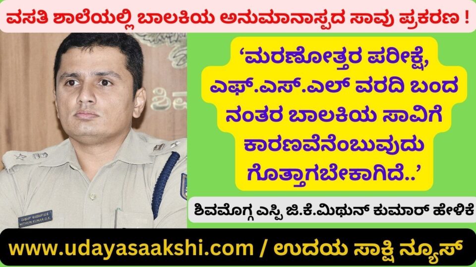ಸಾಗರ ಖಾಸಗಿ ವಸತಿ ಶಾಲೆಯಲ್ಲಿ ಬಾಲಕಿಯ ಅನುಮಾನಾಸ್ಪದ ಸಾವು ಪ್ರಕರಣ : ಶಿವಮೊಗ್ಗ ಎಸ್ಪಿ ಹೇಳಿದ್ದೇನು?