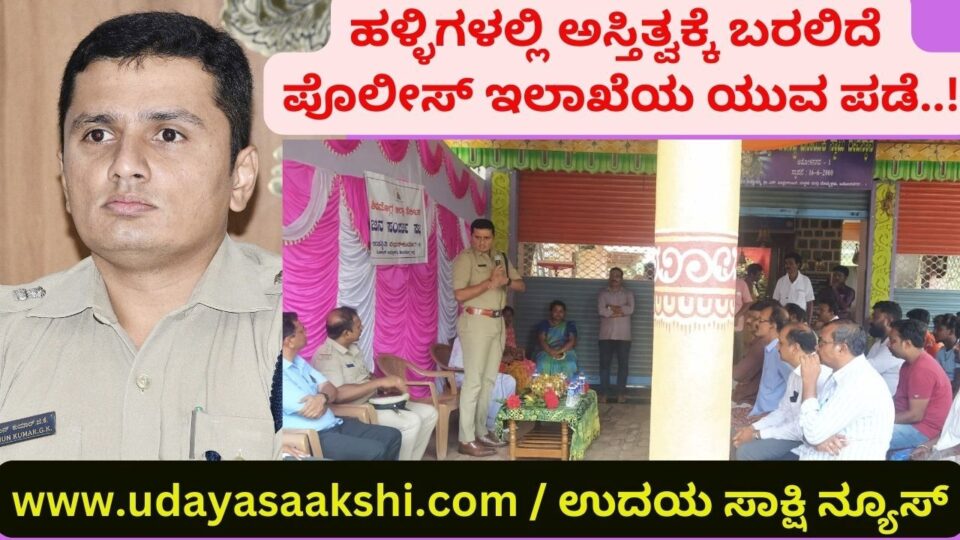 ಶಿವಮೊಗ್ಗ, ಜೂ. 1: ಗ್ರಾಮೀಣ ಪ್ರದೇಶಗಳಲ್ಲಿ ಪೊಲೀಸ್ ಇಲಾಖೆಗೆ ಗಸ್ತು ನಿರ್ವಹಣೆಗೆ ನೆರವಾಗಲು ಹಾಗೂ ಅಕ್ರಮ ಚಟುವಟಿಕೆಗಳ ಬಗ್ಗೆ ಮಾಹಿತಿ ನೀಡಲು, ಶಿವಮೊಗ್ಗ ಜಿಲ್ಲಾ ಪೊಲೀಸ್ ಇಲಾಖೆಯು, ಪ್ರತಿ ಗ್ರಾಮಗಳಲ್ಲಿ ಆಯ್ದ ಯುವಕರನ್ನೊಳಗೊಂಡ ‘ಯುವ ಪಡೆ’ ರಚನೆಗೆ ಮುಂದಾಗಿದೆ. ಜಿಲ್ಲಾ ರಕ್ಷಣಾಧಿಕಾರಿ ಜಿ.ಕೆ.ಮಿಥುನ್ ಕುಮಾರ್ ರವರೇ ಈ ವಿನೂತನ ‘ಯುವ ಪಡೆ’ ರಚನೆಯ ಸೂತ್ರಧಾರರಾಗಿದ್ದಾರೆ. ಪೊಲೀಸ್ ಇಲಾಖೆಯನ್ನು ಮತ್ತಷ್ಟು ಜನ ಸ್ನೇಹಿಯಾಗಿಸಲು ಹಾಗೂ ಕಾನೂನು-ಸುವ್ಯವಸ್ಥೆಯ ಪರಿಣಾಮಕಾರಿ ನಿರ್ವಹಣೆಗೆಗೆ ಹೊಸ ಕ್ರಮಕ್ಕೆ ಮುಂದಾಗಿದ್ದಾರೆ. ಎಸ್ಪಿ ಹೇಳಿದ್ದೇನು?: ‘ಹಳ್ಳಿಗಳಲ್ಲಿ 20 ರಿಂದ 30 ಜನರನ್ನೊಳಗೊಂಡ ಯುವಕರ ಪಡೆ ರಚಿಸಲಾಗುವುದು. ಈ ಪಡೆಯು ಗಸ್ತು ನಿರ್ವಹಣೆ ಹಾಗೂ ಗ್ರಾಮಗಳಲ್ಲಿ ನಡೆಯುವ ಅಕ್ರಮ ಚಟುವಟಿಕೆಗಳ ಬಗ್ಗೆ ಪೊಲೀಸ್ ಇಲಾಖೆಗೆ ಮಾಹಿತಿ ನೀಡಲಿದೆ’ ಎಂದು ಎಸ್ಪಿ ಜಿ.ಕೆ.ಮಿಥುನ್ ಕುಮಾರ್ ತಿಳಿಸಿದ್ದಾರೆ.