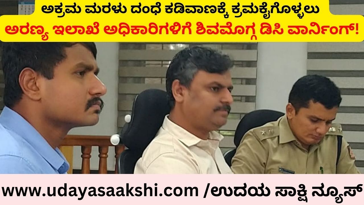 ಶಿವಮೊಗ್ಗ, ಜು. 5: ಜಿಲ್ಲೆಯ ತೀರ್ಥಹಳ್ಳಿ ತಾಲೂಕಿನ ಮಹಿಷಿ ಮತ್ತು ಮಂಡಗದ್ದೆ ಸೇರಿದಂತೆ ಹಲವು ಅರಣ್ಯ ಪ್ರದೇಶಗಳಲ್ಲಿ ಅಕ್ರಮ ಮರಳು ದಂಧೆ ನಡೆಯುತ್ತಿರುವ ಬಗ್ಗೆ, ಸಾರ್ವಜನಿಕ ವಲಯದಿಂದ ದೂರುಗಳು ಕೇಳಿ ಬರುತ್ತಿವೆ. ತಕ್ಷಣವೇ ಅಕ್ರಮಗಳ ನಿಯಂತ್ರಣಕ್ಕೆ ಕ್ರಮ ಕೈಗೊಳ್ಳುವಂತೆ ವಲಯ ಅರಣ್ಯಾಧಿಕಾರಿಗಳಿಗೆ ಶಿವಮೊಗ್ಗ ಜಿಲ್ಲಾಧಿಕಾರಿ ಡಾ.ಆರ್.ಸೆಲ್ವಮಣಿ ಅವರು ಖಡಕ್ ಸೂಚನೆ ನೀಡಿದ್ದಾರೆ.