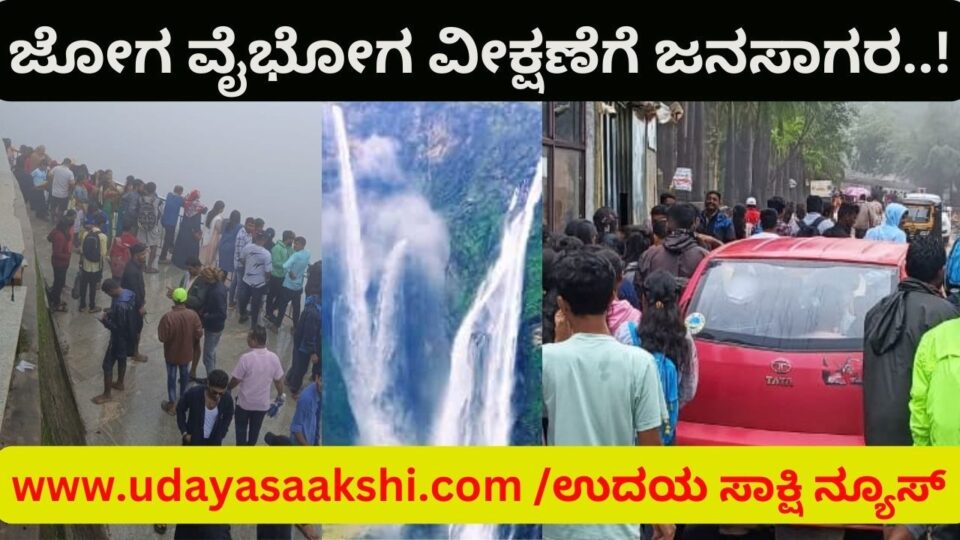 ವಿಶ್ವವಿಖ್ಯಾತ ಜೋಗ ಜಲಪಾತದ ಜಲಧಾರೆಯ ವೈಭೋಗ