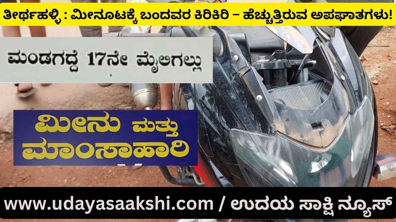 ತೀರ್ಥಹಳ್ಳಿ : ಮೀನೂಟಕ್ಕೆ ಬಂದವರ ಕಿರಿಕಿರಿ – ಹೆಚ್ಚುತ್ತಿರುವ ಅಪಘಾತಗಳು!