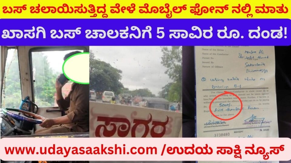 ಚಾಲನೆ ವೇಳೆ ಮೊಬೈಲ್ ಫೋನ್ ನಲ್ಲಿ ಮಾತು : ಖಾಸಗಿ ಬಸ್ ಚಾಲಕನಿಗೆ 5000 ರೂ. ದಂಡ!